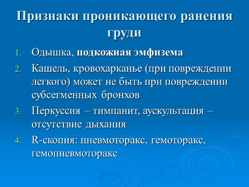 Признаки проникающего ранения груди Одышка, подкожная эмфизема Кашель, кровохарканье (при повреждении легкого) может не